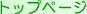 ���@��ى��l�k�x���g�b�v�y�[�W